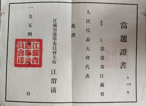 李玉当选江苏省人民代表大会代表的证书