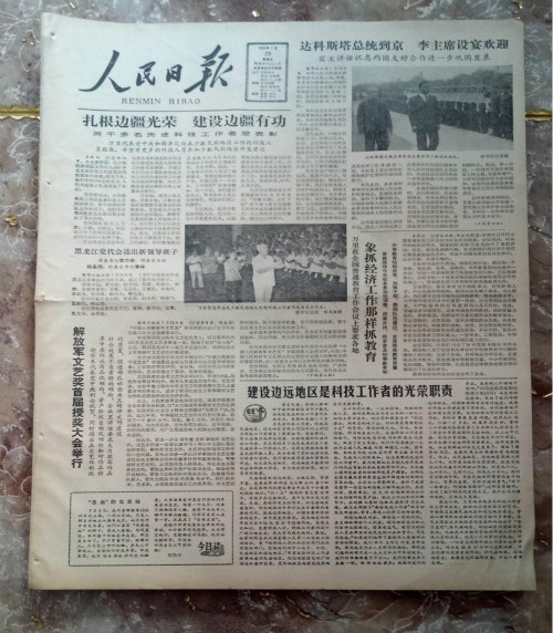 1983年7月29日，人民日报刊发社论《建设边远地区是科技工作者的光荣职责》