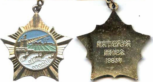1983年南京市防汛抗洪胜利纪念章