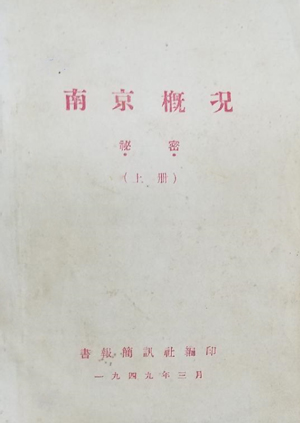 1949年出版的《南京概况》