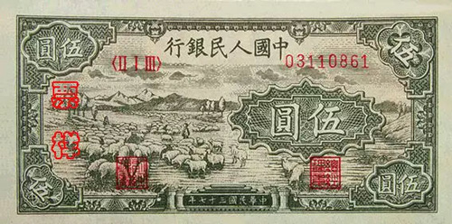 1948年发行的第一套人民币5元券票样，正面为牧羊图（图片来源网络）
