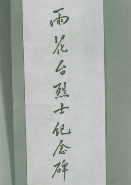 邓小平手书的“雨花台烈士纪念碑”