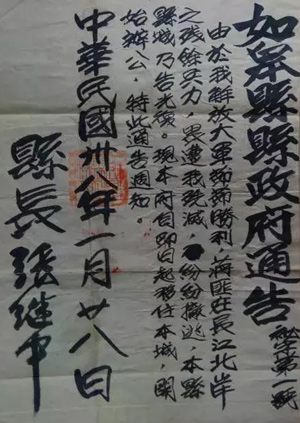 1949年1月28日发布的《如皋县县政府通告》