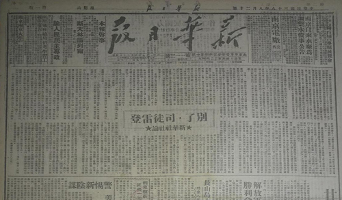 949年8月，新华日报刊登新华社社论《别了，司徒雷登》.jpg