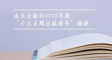 南京出版社2022年度“十大主题出版图书”揭晓