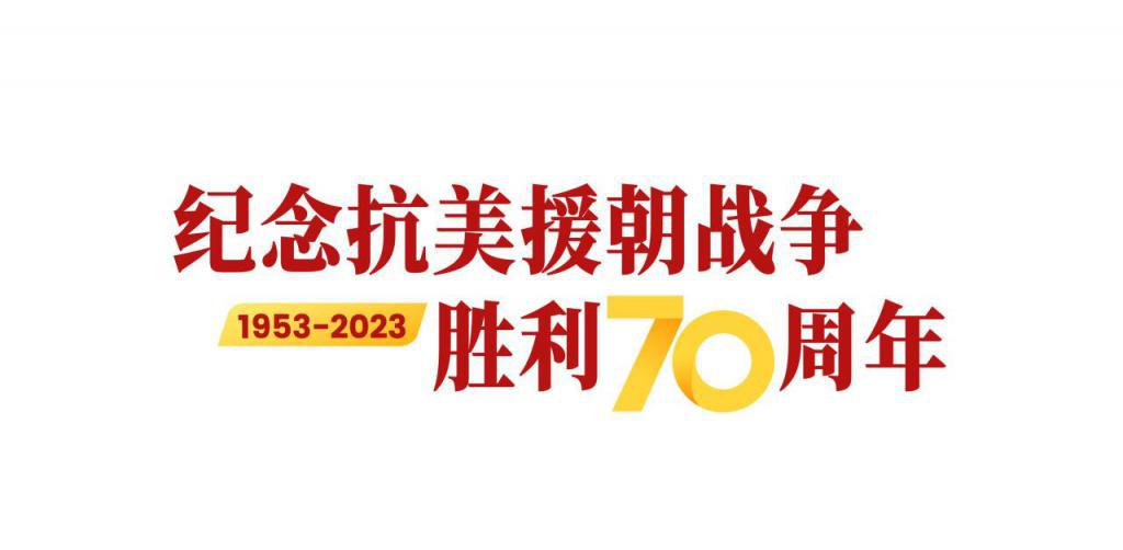 抗美援朝70LOGO.jpg