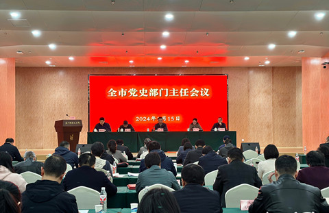 “老”品牌办实、“新”品牌办好，南京市党史部门主任会议召开