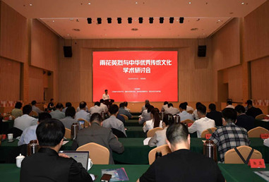 “雨花英烈与中华优秀传统文化”学术研讨会在雨花台烈士纪念馆举行