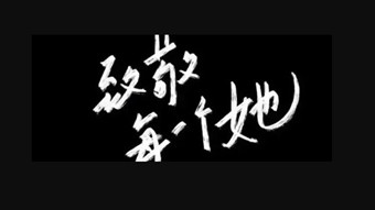 雨花英烈背后的女性力量
