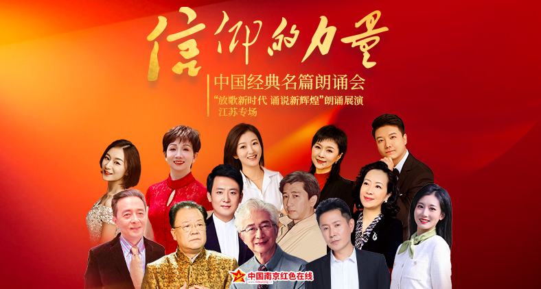 “信仰的力量”中国经典名篇朗诵会